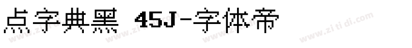 点字典黑 45J字体转换